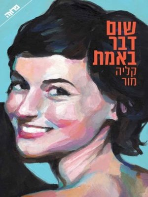 cover image of שום דבר באמת